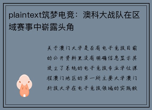 plaintext筑梦电竞：澳科大战队在区域赛事中崭露头角