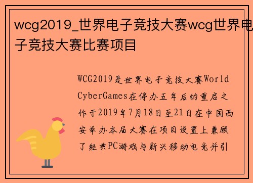 wcg2019_世界电子竞技大赛wcg世界电子竞技大赛比赛项目