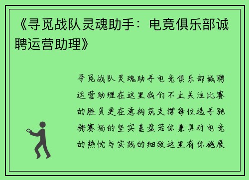 《寻觅战队灵魂助手：电竞俱乐部诚聘运营助理》