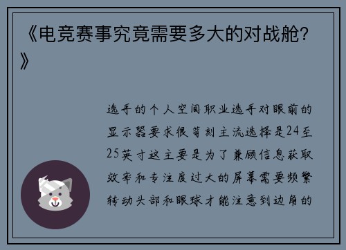 《电竞赛事究竟需要多大的对战舱？》
