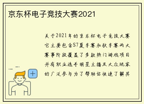 京东杯电子竞技大赛2021