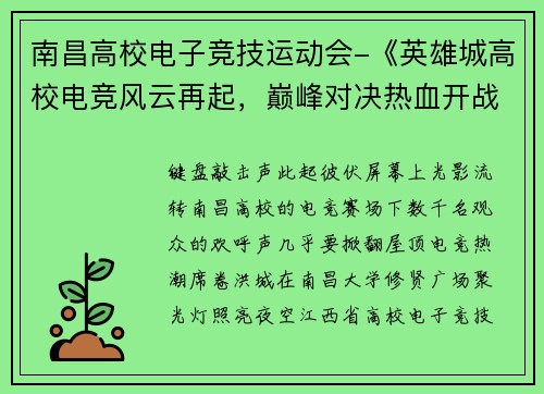南昌高校电子竞技运动会-《英雄城高校电竞风云再起，巅峰对决热血开战》
