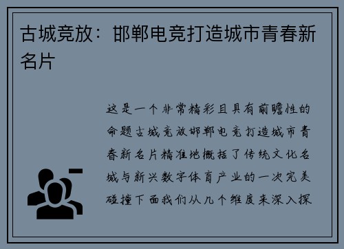 古城竞放：邯郸电竞打造城市青春新名片