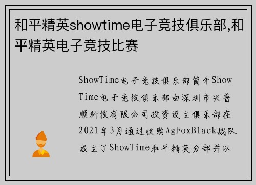 和平精英showtime电子竞技俱乐部,和平精英电子竞技比赛