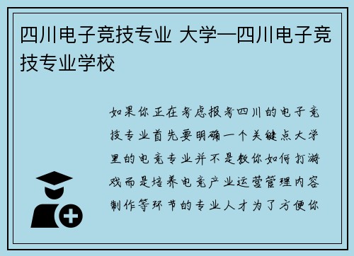 四川电子竞技专业 大学—四川电子竞技专业学校