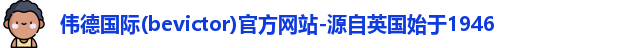 Bevictor伟德